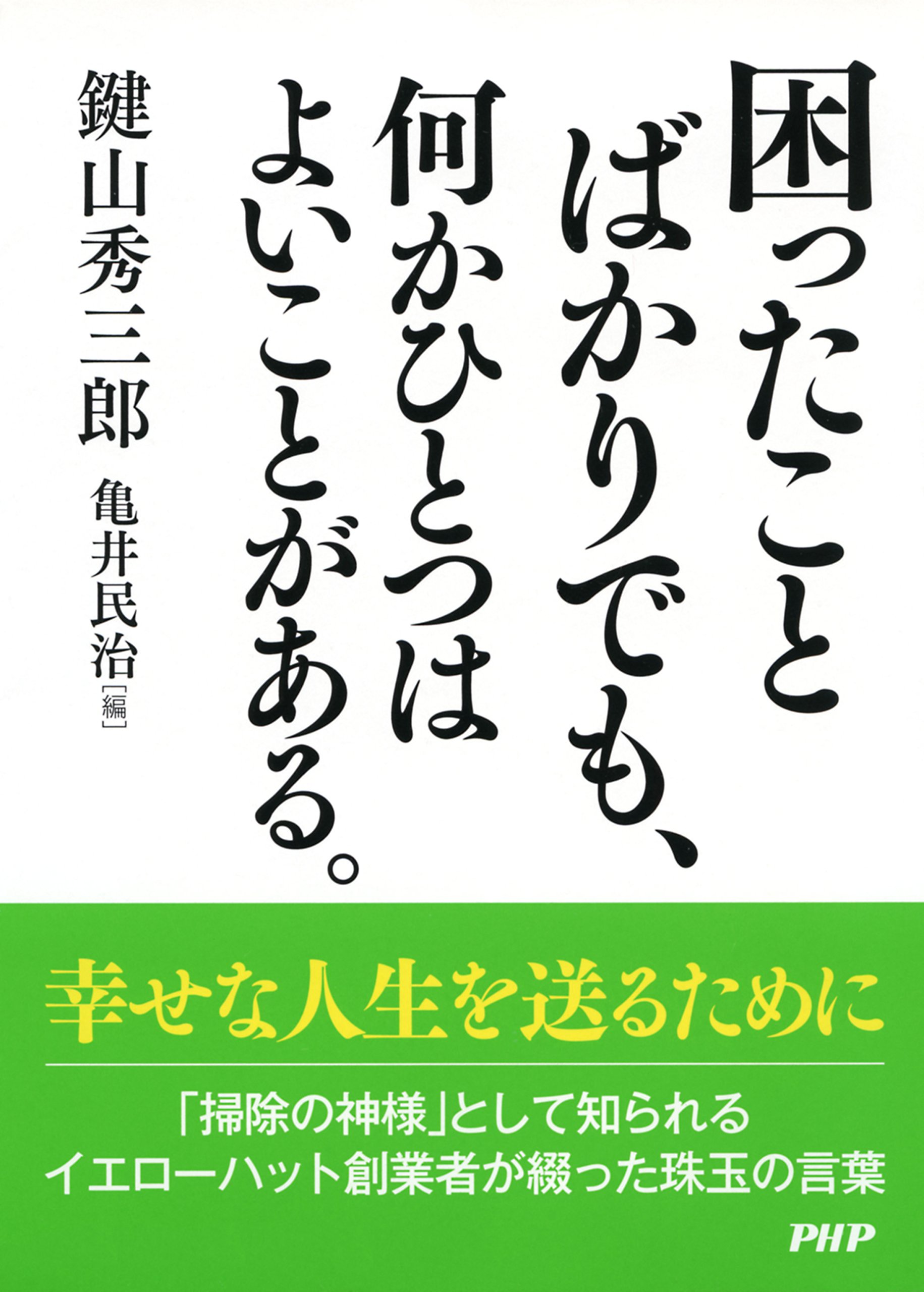 Amazon.co.jp: 鍵山 秀三郎: 本、バイオグラフィー、最新アップデート